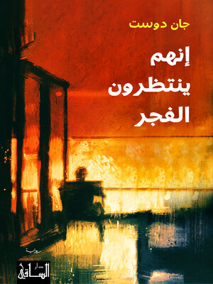 cover image of إنهم ينتظرون الفجر